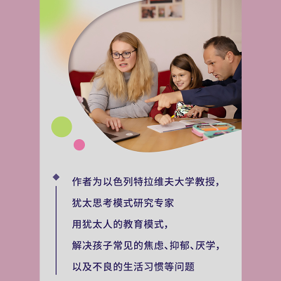 [M]犹太人的教育智慧 犹太父母这样教孩子 (以)叶吉尔·哈拉里 著 王戎 译 -9787213108037