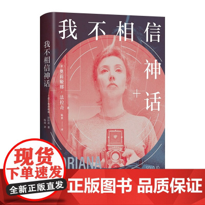我不相信神话 奥莉娅娜•法拉奇 著 传记