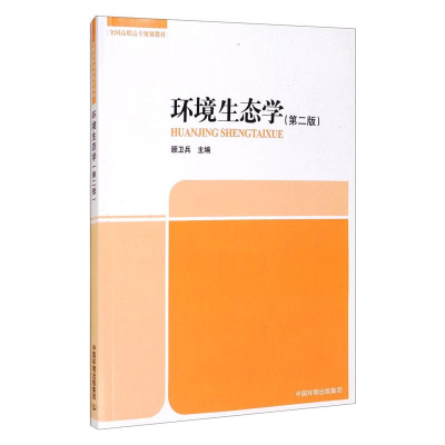 醉染图书环境生态学第2版97875111145