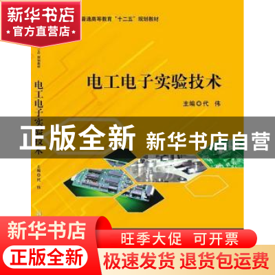 正版 电工电子实验技术 代伟 科学出版社 9787030344106 书籍