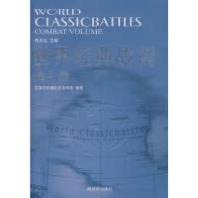 正版新书]世界经典战例(战斗卷)朱冬生9787506559928