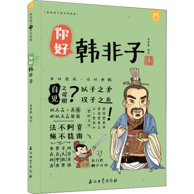 [M]你好 韩非子-9787518333301