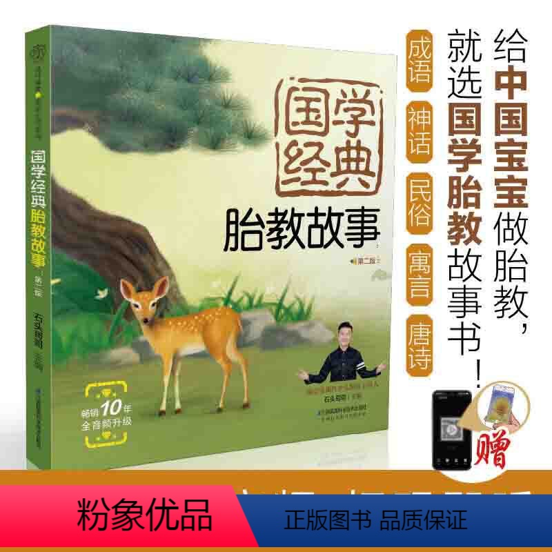 [正版]国学经典胎教故事 第2版 石头哥哥 成语神话民间故事寓言唐诗 孕期胎教睡前胎教故事胎教读物胎教书籍 孕妇胎