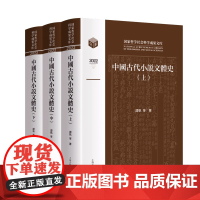[正版]中国古代小说文体史(全三册)上海古籍出版社