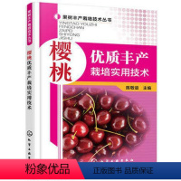 [正版] 樱桃优质丰产栽培实用技术 修剪 花果管理及病虫害防治技术指导 樱桃树种植技术教程书籍 樱桃高效栽培关键技