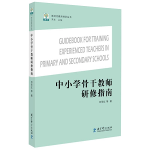 [M]中小学骨干教师研修指南 申军红 等 著 罗滨 编 -9787519124151