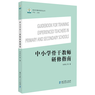 [M]中小学骨干教师研修指南 申军红 等 著 罗滨 编 -9787519124151