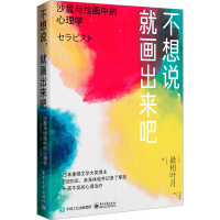 [M]不想说,就画出来吧 沙盘与绘画中的心理学-9787121444074