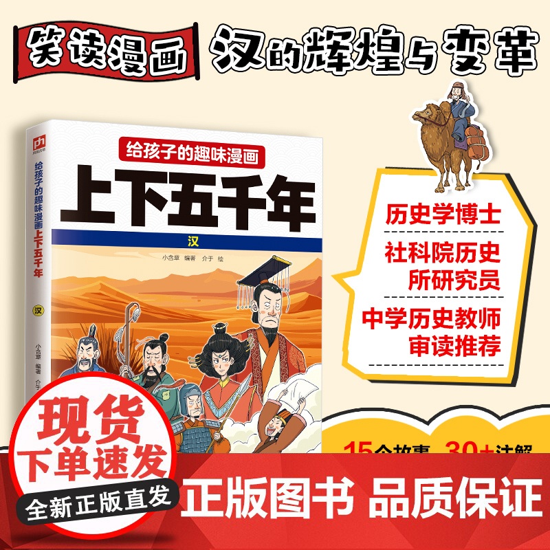 给孩子的趣味漫画上下五千年 汉:南开大学历史学博士郭晓勇审定!让孩子像看电影一样读历史!