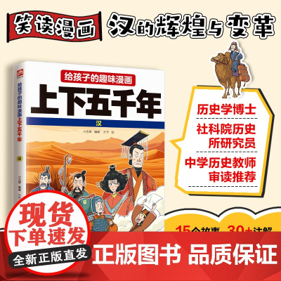 给孩子的趣味漫画上下五千年 汉:南开大学历史学博士郭晓勇审定!让孩子像看电影一样读历史!