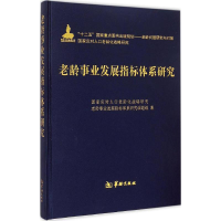 [M]老龄事业发展指标体系研究-9787516903643