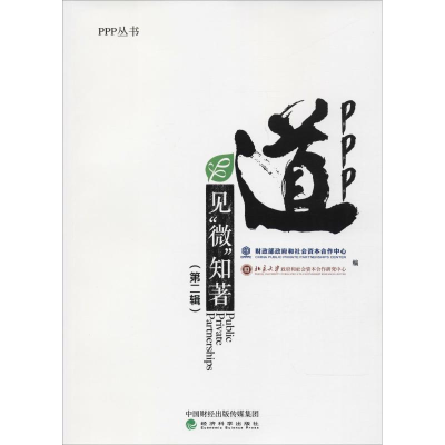 醉染图书PPP“道”——见“微”知著(第二辑)9787514194715