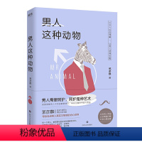 [正版] 男人这种动物 郭彦麟著男女两性爱情婚恋相处了解男性情感亲密关系心理学书籍用男人的思维和男人谈恋爱愿你被温柔相