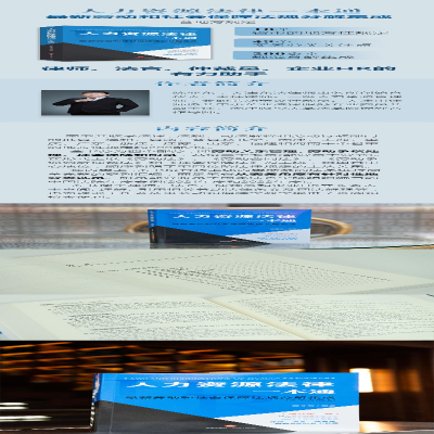 [M]人力资源法律一本通 最新劳动和社会保障法规分解集成(含地方规定)(增订第3版)-9787519764890