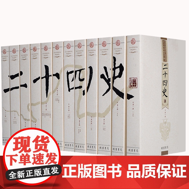 二十四史 全译 文白对照精华版 全套12册 线装书局原文