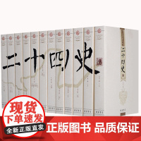 二十四史 全译 文白对照精华版 全套12册 线装书局原文
