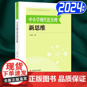 2024新书 中小学现代化管理新思维 丁进庄 中国言实出版社9787517144588