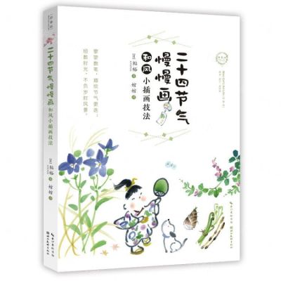 [N]二十四节气慢慢画(和风小插画技法)/绘森活-9787539496641