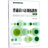 正版新书]普通话口语训练教程(第2版)李秀然9787565720567