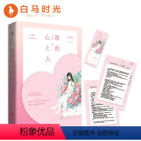 [正版]白马时光《我的心上人》夜蔓著 赠甜蜜番外+精美书签 美好初恋 只因你的到访便盛开了一个春天 青春情感甜蜜小说