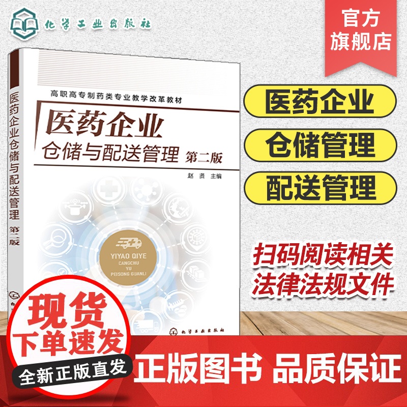 医药企业仓储与配送管理 赵贤第二版 药品仓储管理 配送管理基本概念 药品接收与入库 药品储存与养护 全国药学类相关专业应