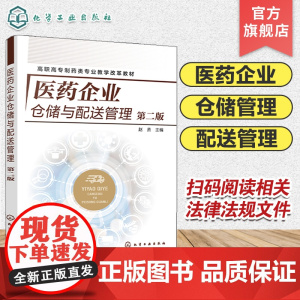 医药企业仓储与配送管理 赵贤第二版 药品仓储管理 配送管理基本概念 药品接收与入库 药品储存与养护 全国药学类相关专业应