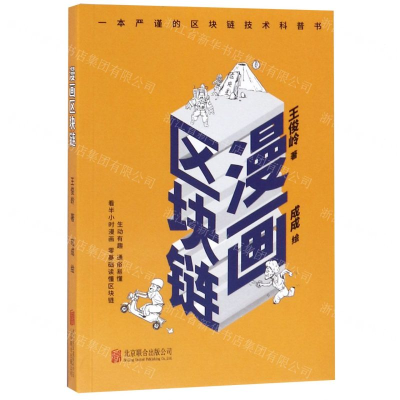 [M]漫画区块链-9787559633712