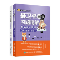 正版新书]聂卫平围棋习题精解 死活专项训练(从1级到1段)聂卫平,