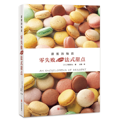 正版新书]甜蜜的犒赏零失败超美味的法式甜点冈田吉之9787555279