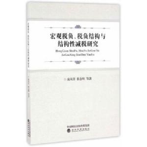 正版新书]宏观税负、税负结构与结构性减税研究庞凤喜,张念明