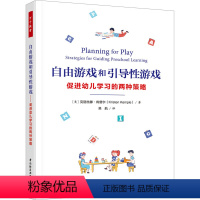 [正版]自由游戏和引导性游戏 促进幼儿学习的两种策略 (美)克丽丝 文教 教学方法及理论 教育/教育普及 书店图书籍