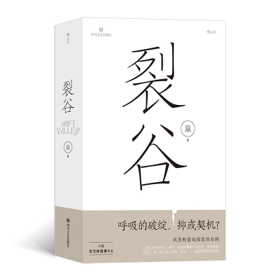 正版新书]裂谷泉9787541168284