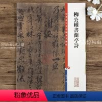 [正版]柳公权书兰亭诗 第七集彩色放大本中国碑帖楷书法帖毛笔书法字帖 繁体旁注 附原大一张 上海辞书出版社
