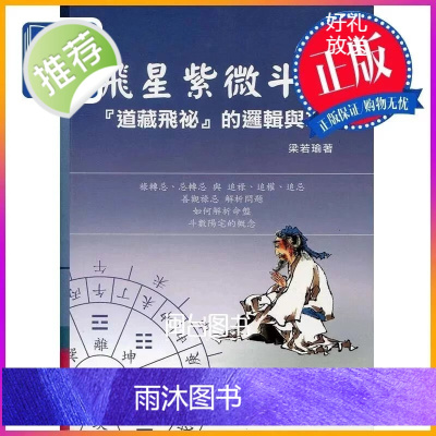正版 飞星紫微斗数「道藏飞秘」的逻辑与功法 梁若瑜 瑞成