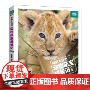 奇趣大自然 动物萌宝成长记 修订版 劳拉·巴威克(Laura Barwick) 人民邮电出版社 正版书籍