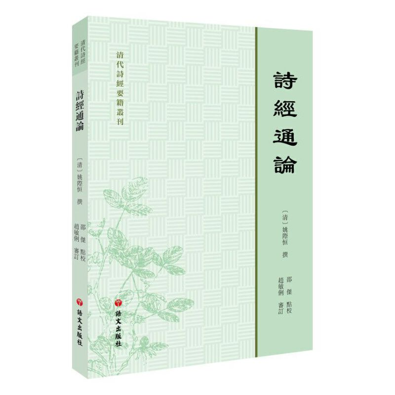 醉染图书清代诗经要籍丛刊—诗经通论9787518706730