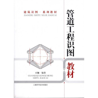 [M]管道工程识图教材-9787547809914