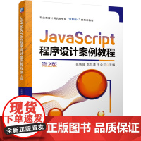 正版 JavaScript程序设计案例教程 第2版 张铁成 龙九清 王会兰 9787111780021 机械工业出版