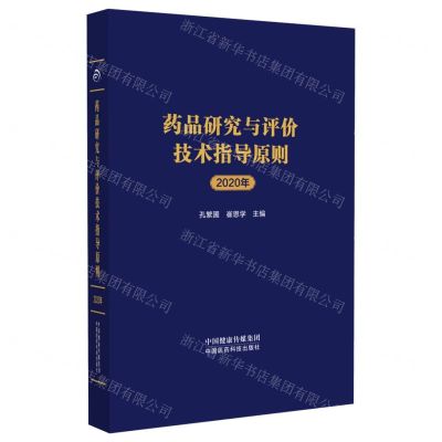 [N]药品研究与评价技术指导原则(2020年)(精)-9787521439199