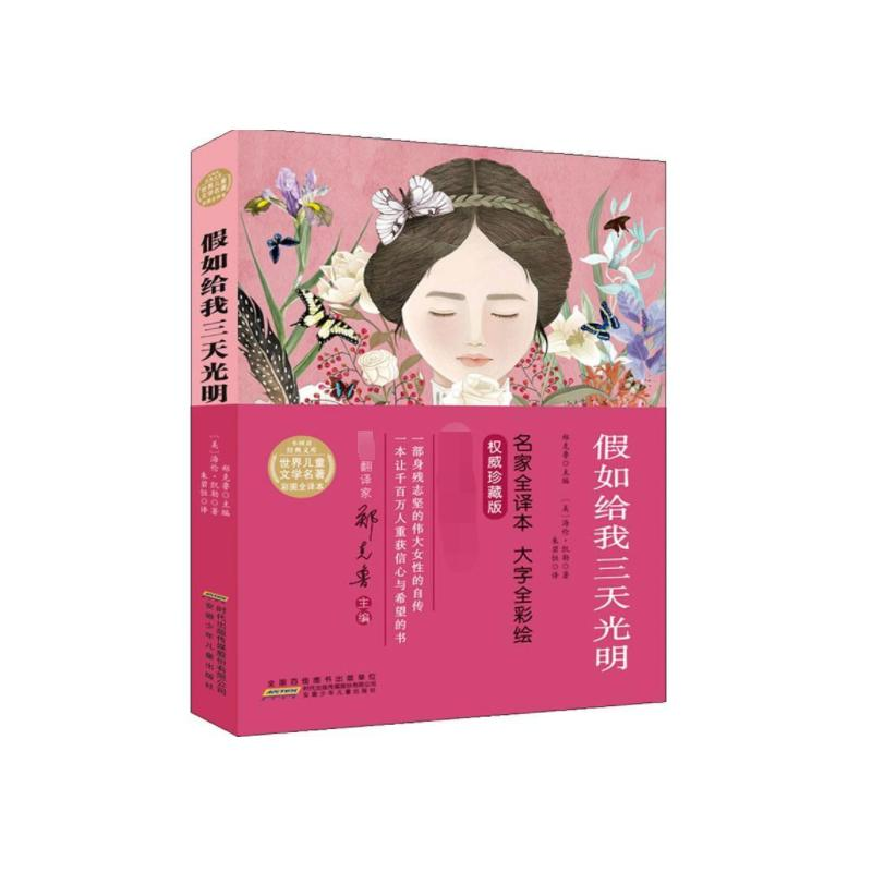 醉染图书如给我三天光明9787570703166