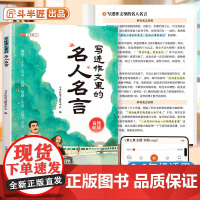 斗半匠写进作文里的名人名言佳句小学生作文书大全三至五年级人教版金句八百例好词好句好段小学四至六年级一千例优秀素材积累归类