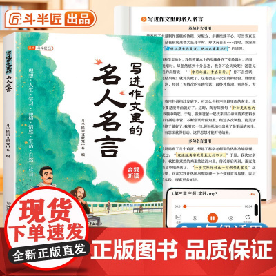 斗半匠写进作文里的名人名言佳句小学生作文书大全三至五年级人教版金句八百例好词好句好段小学四至六年级一千例优秀素材积累归类