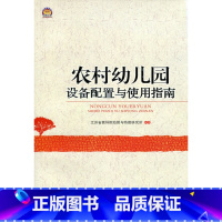 [正版]幼狮工程·农村幼儿园设备配置及运用指南
