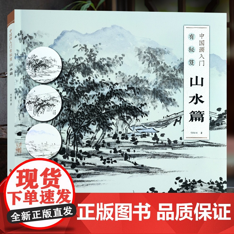[教学视频]中国画入门有秘笈 山水篇 何栩栩著传统中国水墨画写意画成人初学者绘画技法入门自学零基础教程教材画稿临摹画册书