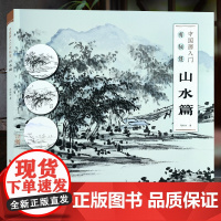 [教学视频]中国画入门有秘笈 山水篇 何栩栩著传统中国水墨画写意画成人初学者绘画技法入门自学零基础教程教材画稿临摹画册书