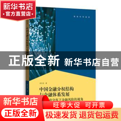 正版 中国金融分权结构与金融体系发展:基于财政分权下金融风险的