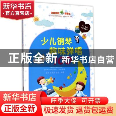 正版 少儿钢琴趣味弹唱100首 谭冉,方翠彦,徐莹 安徽文艺出版社 9