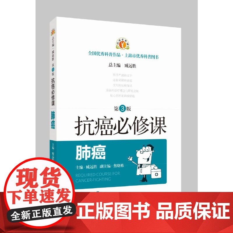 抗癌必修课·肺癌(第3版) 臧远胜 焦晓栋 上海科学技术出版社 正版书籍