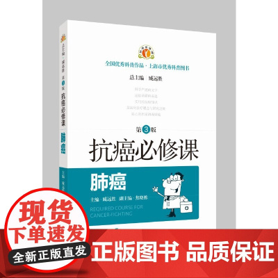 抗癌必修课·肺癌(第3版) 臧远胜 焦晓栋 上海科学技术出版社 正版书籍