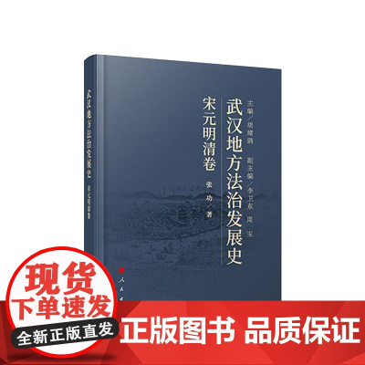 武汉地方法治发展史(宋元明清卷) 胡绪鹍 主编 张功 著 人民出版社